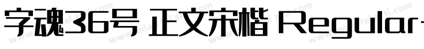 字魂36号 正文宋楷 Regular字体转换